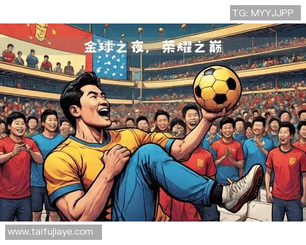 足球明星畅谈金球奖背后的荣耀与奋斗历程